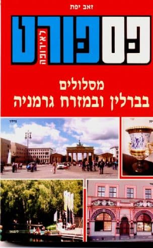 פספורט לאירופה : מסלולים בברלין ובמזרח גרמניה
