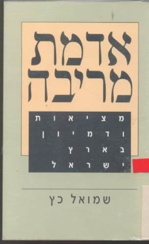 אדמת מריבה : מציאות ודימיון בארץ ישראל