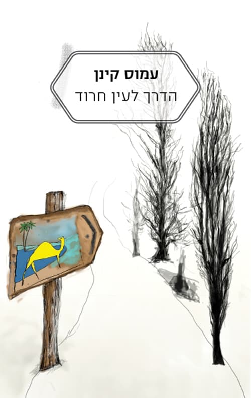 הדרך לעין חרוד