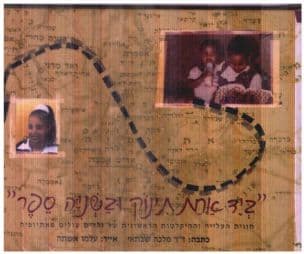 " ביד אחת תינוק ובשניה ספר" : חוויית העלייה וההיקלטות הראשונית של ילדים עולים מאתיופיה