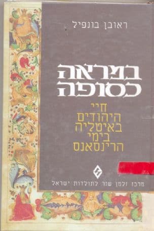 במראה כסופה : חיי היהודים באיטליה בימי הרינסאנס