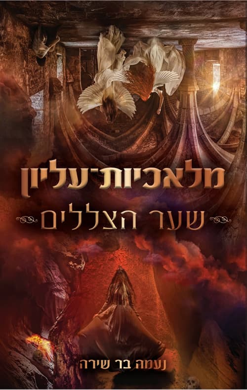 מלאכיות-עליון : שער הצללים
