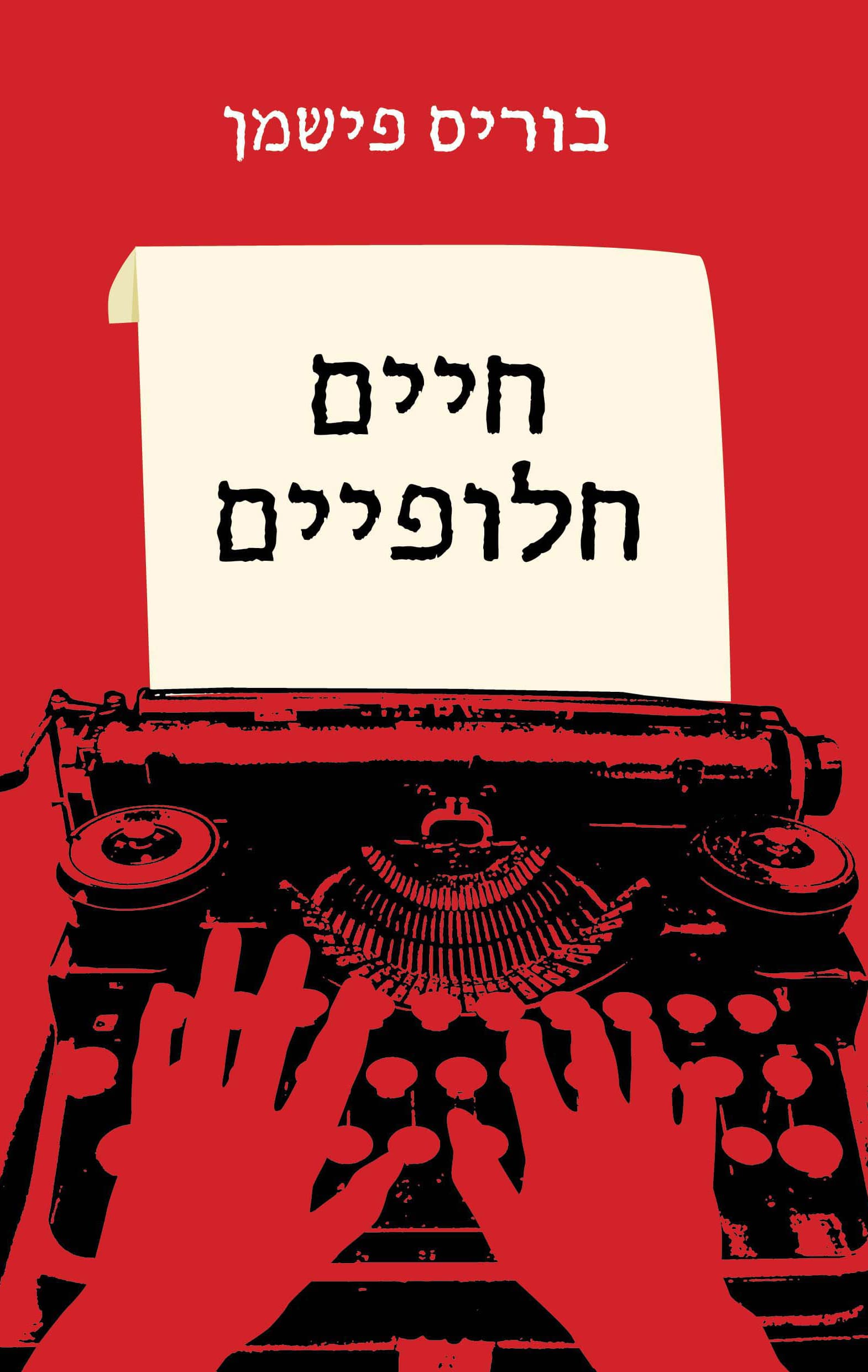 חיים חלופיים