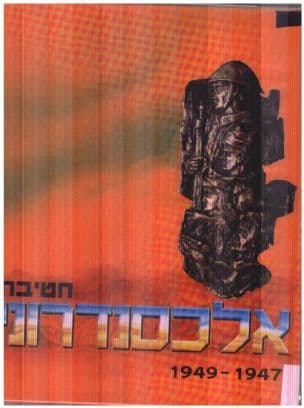 חטיבת "אלכסנדרוני" במלחמת הקוממיות. [העורכים: גרשון ריבלין, צבי סיני. ציורים: שלום בסקין-בן-צבי, יהודה הררי, שמואל כץ]