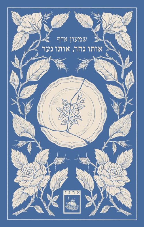 אותו נהר, אותו נער