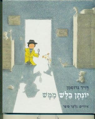 יונתן בלש ממש