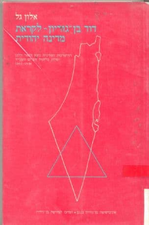 דוד בן-גוריון-לקראת מדינה יהודית : ההיערכות המדינית נוכח הספר הלבן ופרוץ מלחמת העולם השנייה 1941-1938