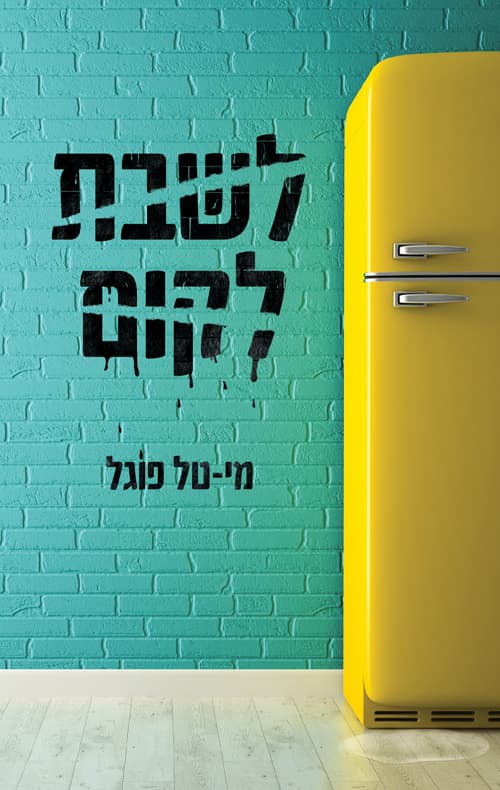 לשבת לקום