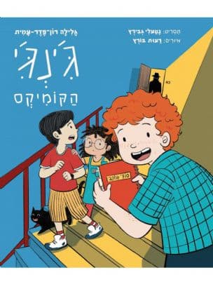 ג'ינג'י הקומיקס 1