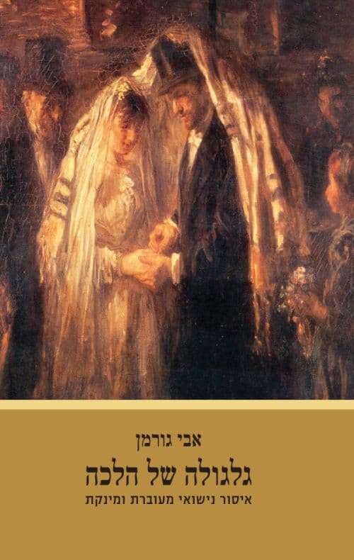 גלגולה של הלכה