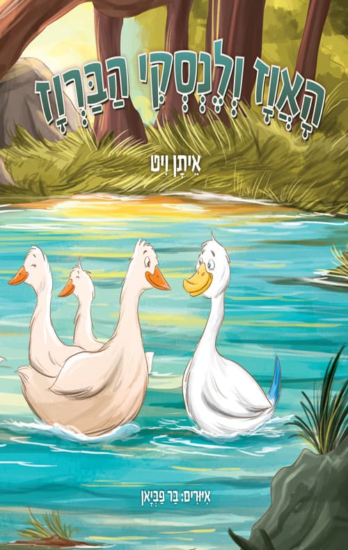 האווז ולנסקי הברווז