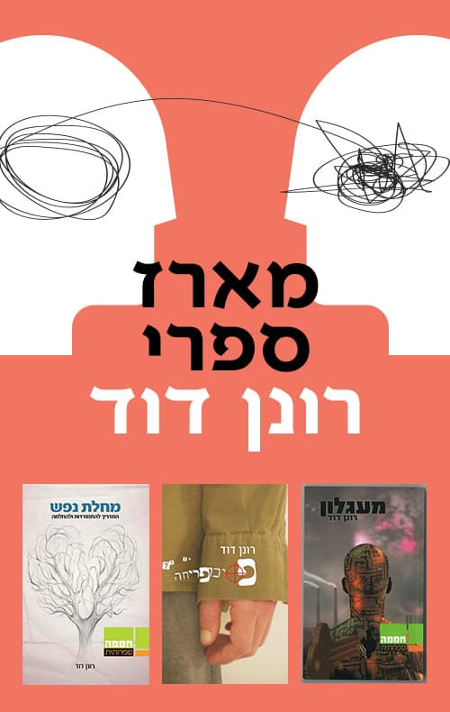מארז ספרי רונן דוד