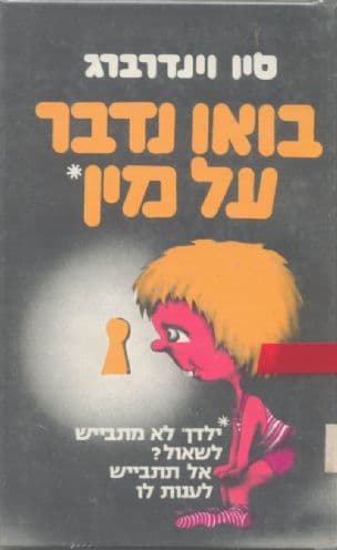 בואו נדבר על מין; ילדך לא מתבייש לשאול? אל תתבייש לענות לו
