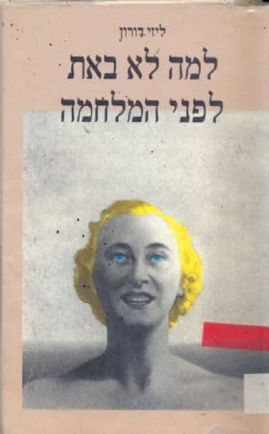 למה לא באת לפני המלחמה