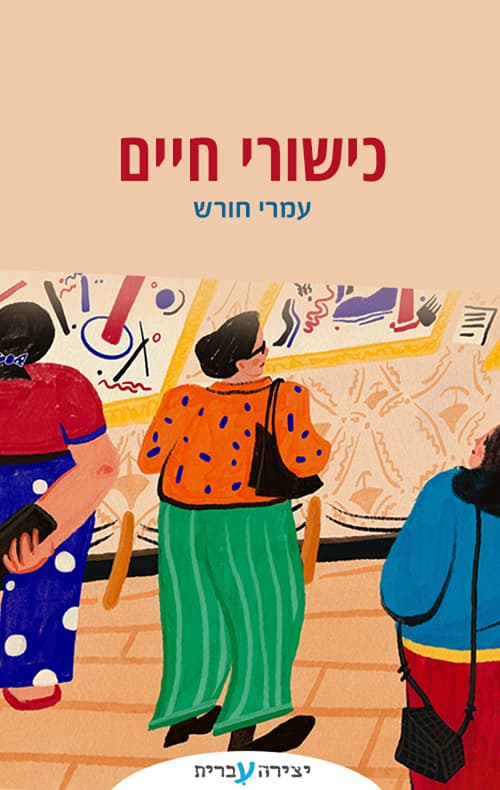 כישורי חיים
