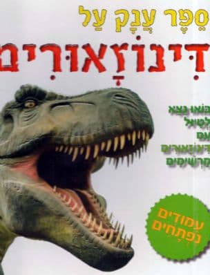 ספר ענק על דינוזאורים
