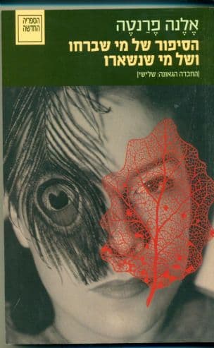 הסיפור של מי שברחו ושל מי שנשארו - זמן ביניים 3