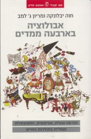אבולוציה בארבעה ממדים : תורשה גנטית, אפיגנטית, התנהגותית וסמלית בתולדות החיים