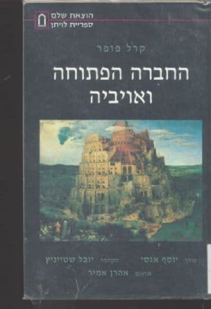 החברה הפתוחה ואויביה
