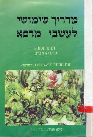 מדריך שימושי לעשבי מרפא ולתזונה נכונה ע"פ הרמב"ם