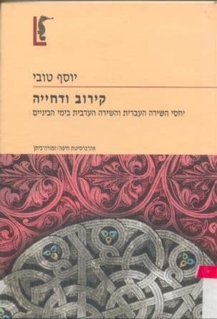קירוב ודחייה : יחסי השירה העברית והשירה הערבית בימי הביניים