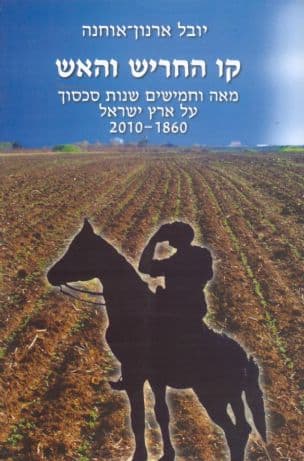קו החריש והאש : מאה וחמישים שנות סכסוך על ארץ ישראל 2010-1860