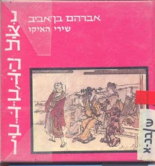 נצת הדבדבן : שירי האיקו