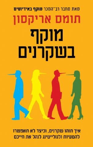 מוקף בשקרנים : איך תזהו שקרנים, וכיצד לא תאפשרו להטעיות ולגזלייטינג לנהל את חייכם