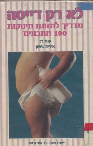לא רק דייסה : מדריך לתזונת תינוקות ומאה מתכונים