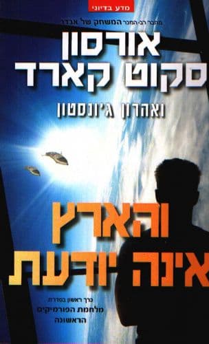 והארץ אינה יודעת 1