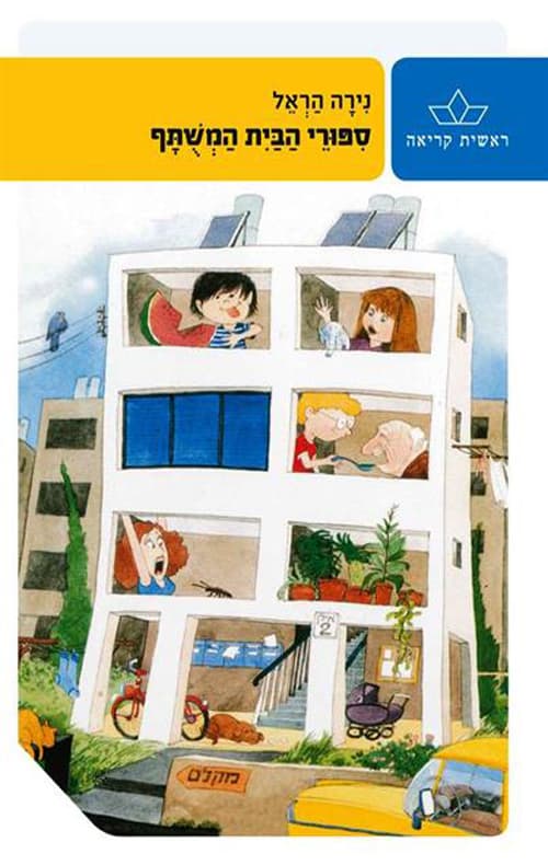סיפורי הבית המשותף