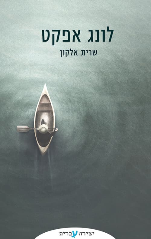לונג אפקט