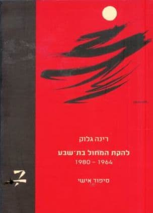 להקת המחול בת-שבע : 1980-1964 סיפור אישי