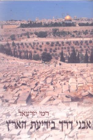 אבני דרך בידיעת הארץ