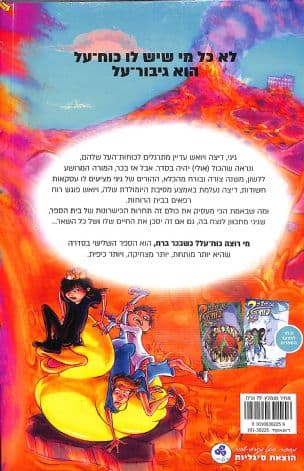מי רוצה כוח על? : כשבכר ברח 3