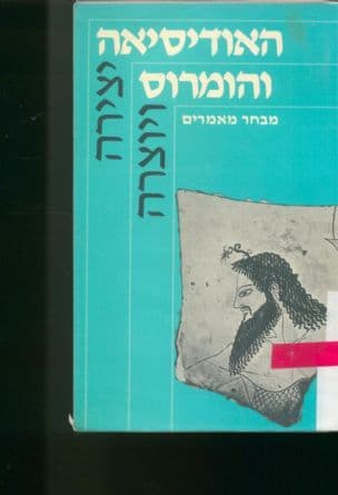 האודיסיאה והומרוס : מבחר מאמרים