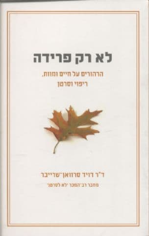 לא רק פרידה : הרהורים על חיים ומוות, ריפוי וסרטן