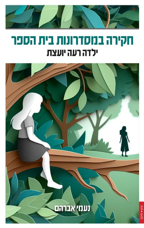 חקירה במסדרונות בית הספר: ילדה רעה יועצת