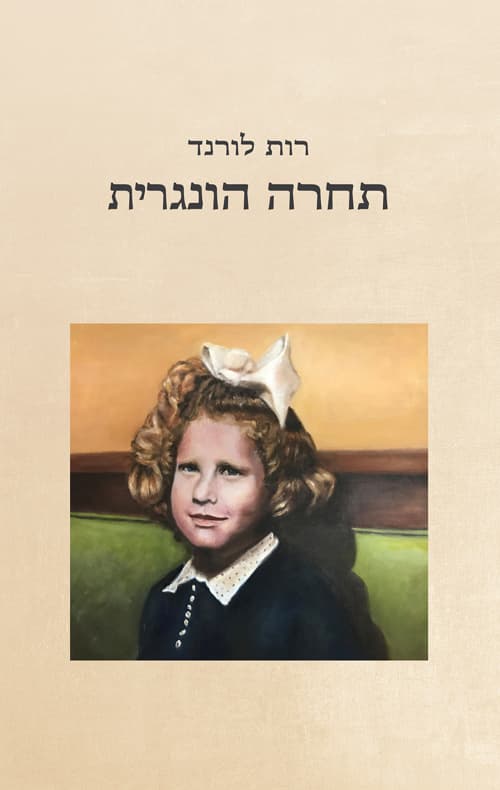 תחרה הונגרית : רומן