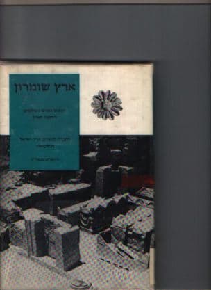 ארץ שומרון; הכינוס הארצי השלושים לידיעת הארץ. הביאלדפוס יוסף אבירם