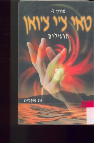 מדריך לטאי צ'י צ'ואן : תרגילים