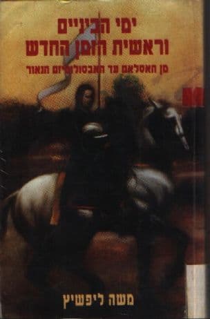 ימי הביניים וראשית הזמן החדש : מן האסלאם עד האבסולוטיזם הנאור