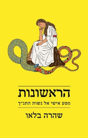הראשונות : מסע אישי אל נשות התנ"ך
