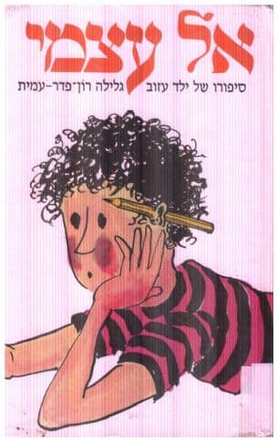 אל עצמי : סיפורו של ילד עזוב 1