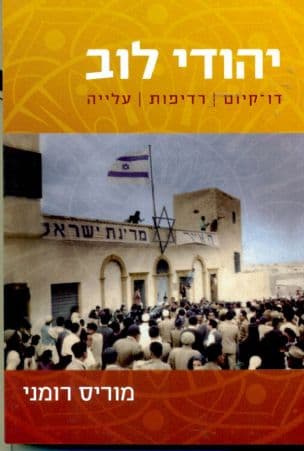 יהודי לוב : דו-קיום, רדיפות, עלייה