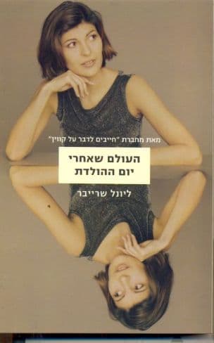 העולם שאחרי יום ההולדת