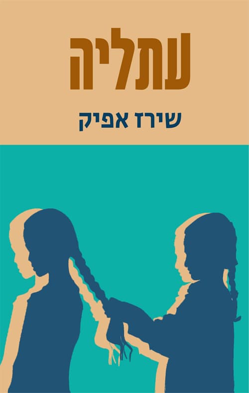 עתליה