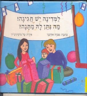 למדינה יש חגיגה! מה נתן לה מתנה?