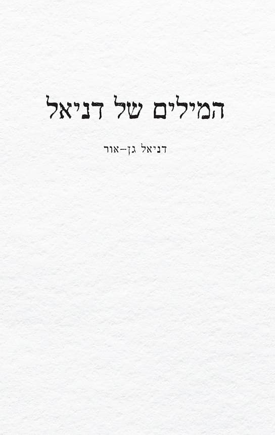 המילים של דניאל