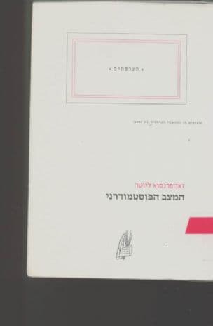 המצב הפוסטמודרני ; שתי שיחות מתוך בצדק